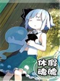 休假魂魄海报