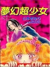 梦幻超少女海报