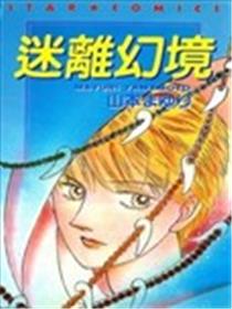 迷离幻境海报