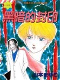 黑暗的封印海报