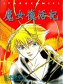 魔女复活记海报