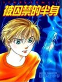 被囚禁的半身海报