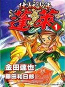 伏妖少年蓬莱海报