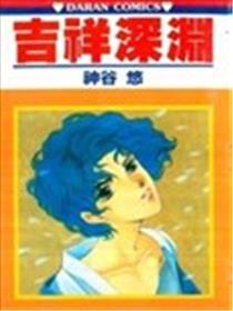 吉祥深渊海报