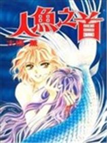 人鱼之首海报