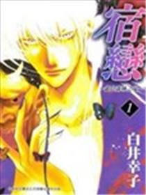 宿恋~银色森林之鬼~海报