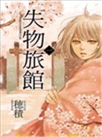 失物旅馆海报