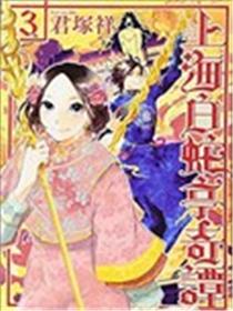 上海白蛇亭奇谭海报