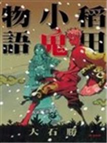 稻田小鬼物语海报