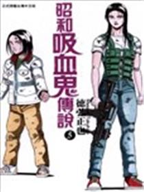 昭和吸血鬼传说海报