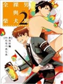 全裸男子与柴犬男子海报