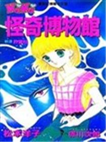 怪奇博物馆海报