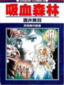 吸血森林海报