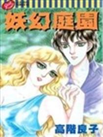 妖幻庭园海报