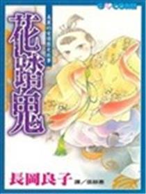 花踏鬼海报
