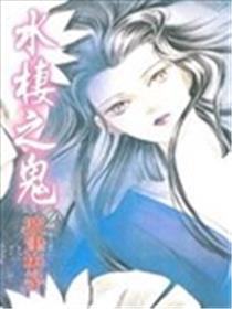 水栖之鬼海报