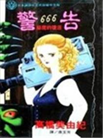 警告666海报
