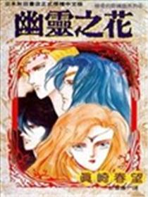 幽灵之花海报