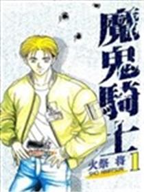 魔鬼骑士海报