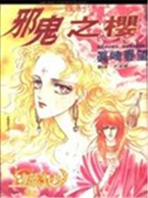罗刹传邪鬼之樱海报