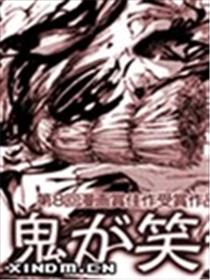 鬼在笑着海报