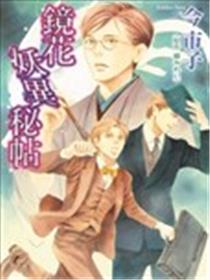 镜花妖异秘帖海报
