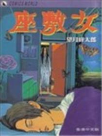 座敷女海报