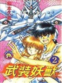 武装妖兽海报