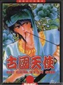 古国天使漫画