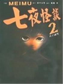 七夜怪谈之贞子谜咒海报
