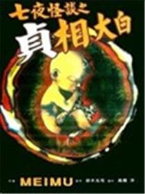 七夜怪谈之贞相大白海报