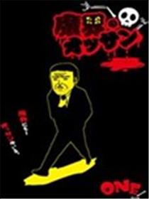 魔界的大叔海报