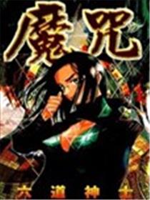 魔咒海报