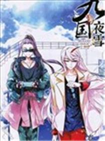 九国夜雪漫画