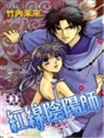 红线阴阳师海报