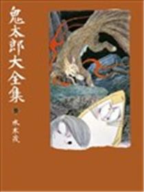 鬼太郎大全集海报
