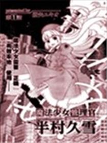 魔法少女管理官 半村久雪海报