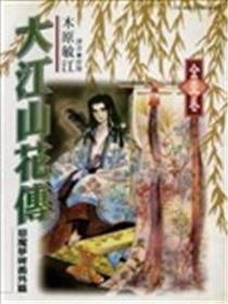 大江山花传海报