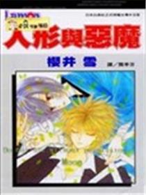 人形与恶魔海报