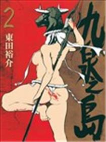 九泉之岛海报