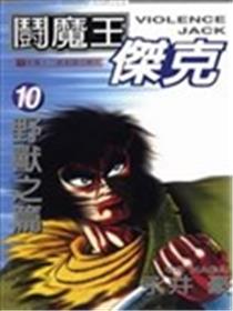 斗魔王杰克海报