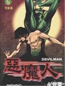 恶魔人海报