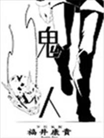 鬼人海报