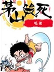 茅山笑死海报