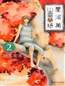 星河万山灵草纸海报