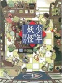 少年与妖怪海报