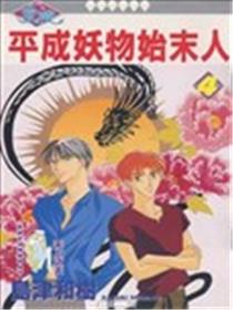 平成妖物始末人海报