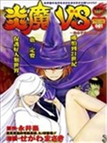 炎魔对决海报