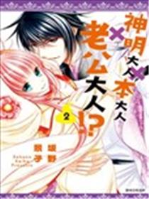 神明大人×本大人×老公大人!?海报
