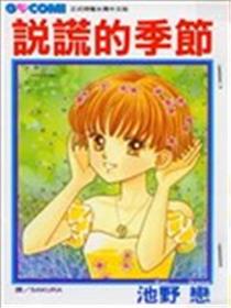 说谎的季节海报